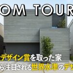 【ルームツアー】世界三大デザイン賞のiFデザイン賞を取った家／分譲地でもカーテンのいらない暮らし／高気密・高断熱住宅／デザイン住宅／注文住宅／新潟／桐生建設・ケーデザインハウス／工務店・設計事務所