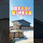【平屋ルームツアー】隠すテク！壁が特徴的で育児ラクな平屋#shorts
