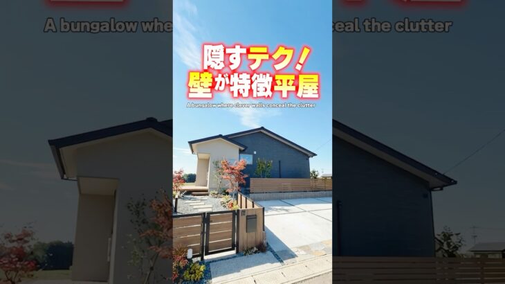 【平屋ルームツアー】隠すテク！壁が特徴的で育児ラクな平屋#shorts