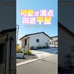 【平屋ルームツアー】可愛さ満点！回遊できて暮らしやすい平屋！#shorts