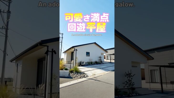 【平屋ルームツアー】可愛さ満点！回遊できて暮らしやすい平屋！#shorts