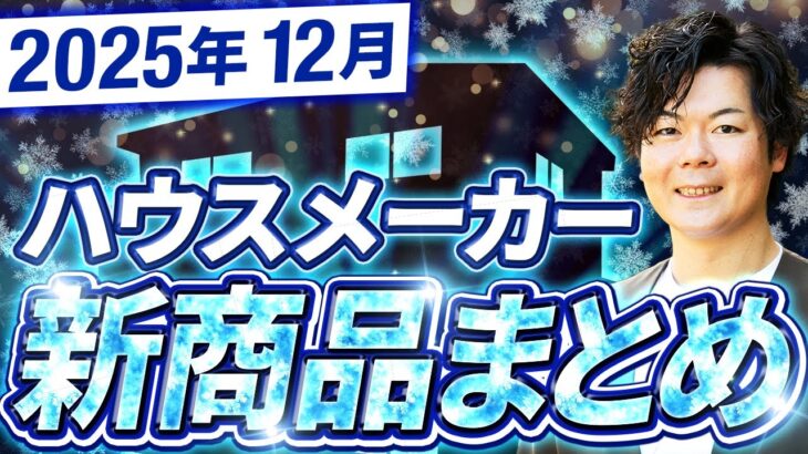 【速報】今大注目のハウスメーカーから新しい仕様が登場！【注文住宅】