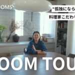 【ルームツアー】料理家 栗原友の家｜こだわりのキッチンと、“孤独にならない“食卓のある暮らし