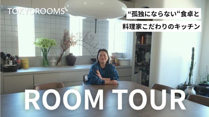 【ルームツアー】料理家 栗原友の家｜こだわりのキッチンと、“孤独にならない“食卓のある暮らし