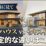 【比較】どっちがいい？積水ハウスとセキスイハイムの違い。迷っているあなたに教えたい最終結論
