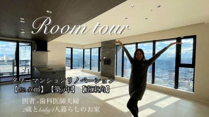 【ルームツアー】タワーマンションで小さい子どもと暮らしやすい家