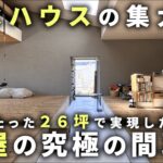 【ルームツアー】積水ハウスの２６坪の土地で平屋という特性を活かした究極の間取り。その暮らしに密着【くらしあ#１】