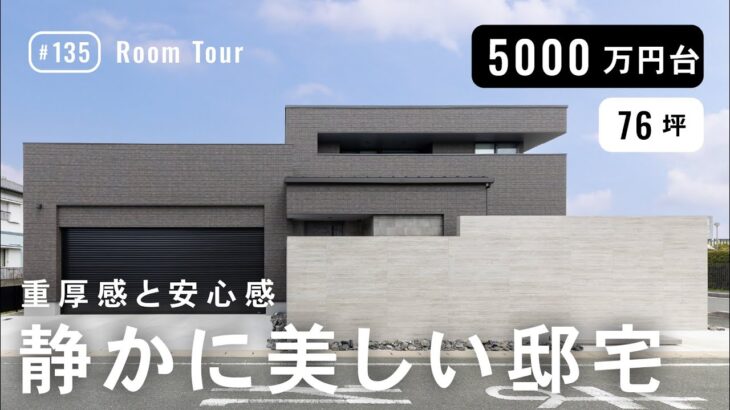 【ルームツアー】カーテンレスで暮らすホテルライク邸宅｜インナーガレージ付き注文住宅