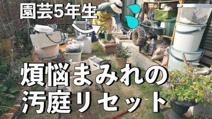 【庭の大掃除】これが植欲と物欲の集大成だ…！毎年恒例、激闘汚庭大リセット｜小さな庭のガーデニング