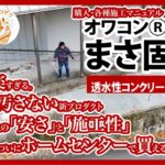 工場の救世主！副産物が宝に変わる「オワコンⓇまさ固Ⓡ」誕生。薬剤不要・ミキサー車も汚さない究極の環境配慮型プロダクト！