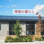 【平屋ルームツアー】快適動線と開放的なリビングに感動！三井ホームセレクトで叶える理想の暮らし