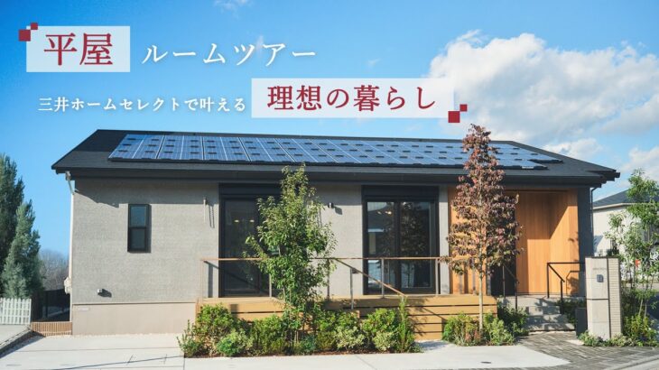 【平屋ルームツアー】快適動線と開放的なリビングに感動！三井ホームセレクトで叶える理想の暮らし