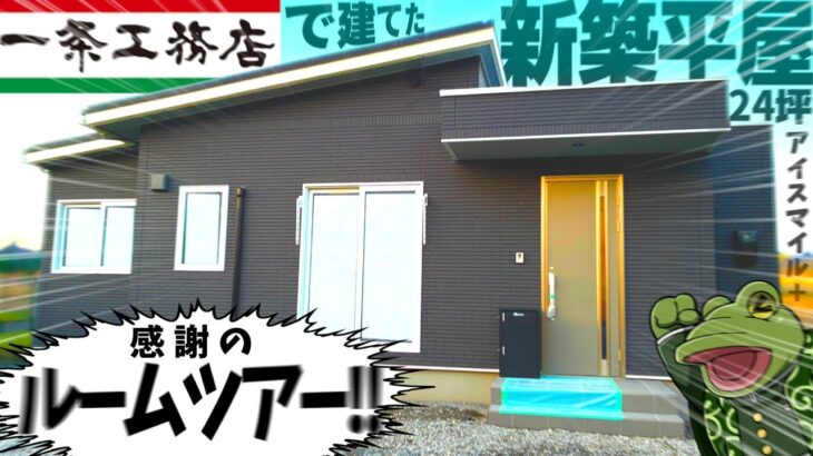 【ルームツアー】ゲーム実況者が建てたズボラでも生活できそうな平屋紹介【ゲコ動画】一条工務店