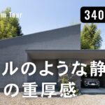 【ルームツアー】光の陰影を楽しむ平屋｜ホテルのような静けさと大人の重厚感