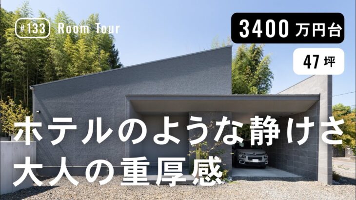 【ルームツアー】光の陰影を楽しむ平屋｜ホテルのような静けさと大人の重厚感