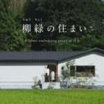 【ルームツアー】建築士とつくる | 緑豊かな自然とつながる平屋の暮らし