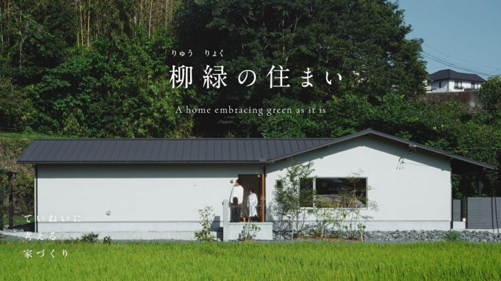 【ルームツアー】建築士とつくる | 緑豊かな自然とつながる平屋の暮らし