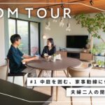 【ルームツアー】自然と調和した理想の平屋 | 家事動線に優れた、中庭を中心に設計された注文住宅 | ウッドデッキ | セパレートキッチン