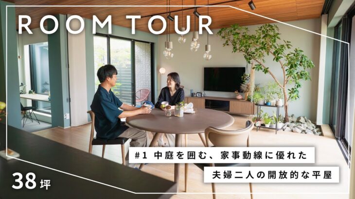 【ルームツアー】自然と調和した理想の平屋 | 家事動線に優れた、中庭を中心に設計された注文住宅 | ウッドデッキ | セパレートキッチン