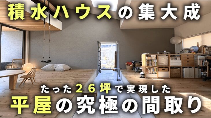 【ルームツアー】積水ハウスの２６坪の土地で平屋という特性を活かした究極の間取り。その暮らしに密着【くらしあ#１】