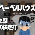 【最終章】契約を急ぐ理由・価格調整のカラクリ！本当にあった ヘーベルハウス辞めた話
