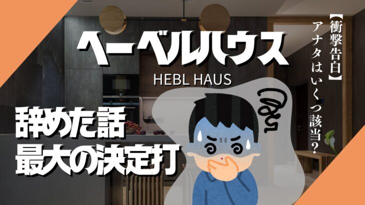 【最終章】契約を急ぐ理由・価格調整のカラクリ！本当にあった ヘーベルハウス辞めた話