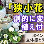 【冬に輝くホワイト花壇作り】のぺっとしない立体的かつ美しい冬の花壇作り動画です。