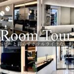 【ルームツアー】ヘーベルハウスハウス/0歳ベビーと暮らすホテルライクな一軒家/中庭のあるモノトーンインテリア【Part1】