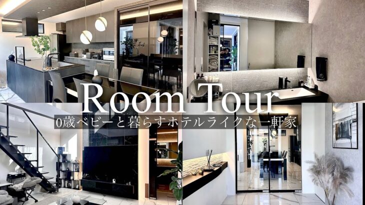 【ルームツアー】ヘーベルハウスハウス/0歳ベビーと暮らすホテルライクな一軒家/中庭のあるモノトーンインテリア【Part1】