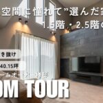 【ルームツアー&インタビュー】“大空間に憧れて”選んだ家づくり｜1.5階・2.5階のある家｜アキュラホームで実現した開放的な住まい
