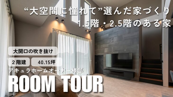 【ルームツアー&インタビュー】“大空間に憧れて”選んだ家づくり｜1.5階・2.5階のある家｜アキュラホームで実現した開放的な住まい
