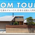 【ルームツアー】 10年住んで分かった設計の正解。キッチン中心の配置やバルコニー不要論など、プロが自邸で実践した「本当に必要なもの」を公開。（香川県/高松市/関元工務店）