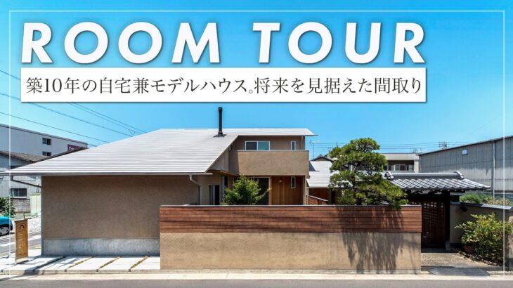 【ルームツアー】 10年住んで分かった設計の正解。キッチン中心の配置やバルコニー不要論など、プロが自邸で実践した「本当に必要なもの」を公開。（香川県/高松市/関元工務店）
