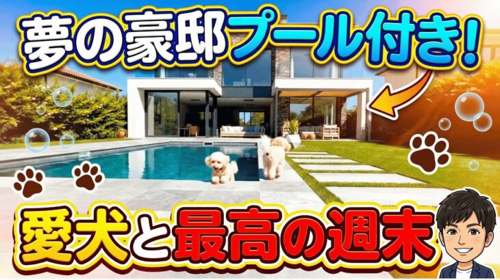 【ルームツアー】延床106坪の豪邸ルームツアー！45帖の大空間LDKとプール・ドッグラン完備の暮らし