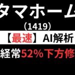 タマホーム （1419）【最速】決算短信をAIが解説