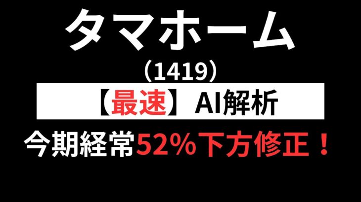 タマホーム （1419）【最速】決算短信をAIが解説