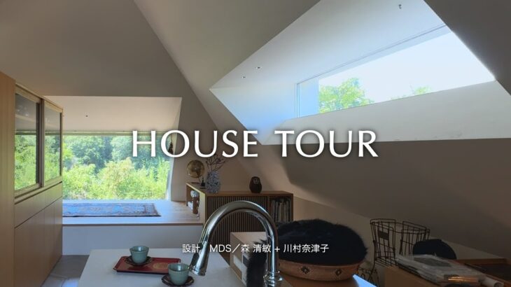 【ルームツアー】建坪わずか14坪。視線が抜け、心整う。勾配屋根が包み込むアートと猫の小さな家｜MDS／森清敏+川村奈津子 #注文住宅  #狭小住宅 #勾配屋根 #猫と暮らす #ハウスツアー