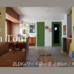 【ルームツアー】中古マンションを古着屋さんのようにリノベーション / カラフルなインテリアコーディネート / 約1500万円の費用で実現できるユニークな住まい