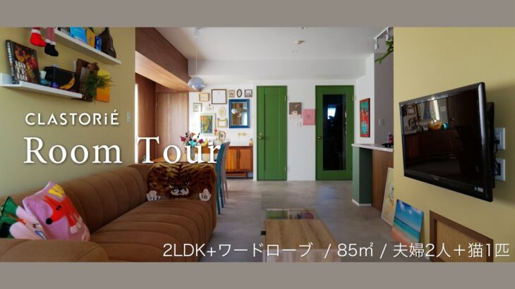 【ルームツアー】中古マンションを古着屋さんのようにリノベーション / カラフルなインテリアコーディネート / 約1500万円の費用で実現できるユニークな住まい
