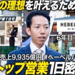 【1日密着】6年目営業社員のエースたる理由に迫る【旭化成ホームズ】｜MEICARI Vol.1433
