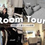 【ルームツアー】1k8畳、一人暮らし女子のお部屋紹介🏠🤍ドレッサー/コスメ収納/クローゼット収納…🌼