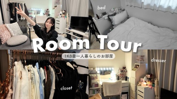 【ルームツアー】1k8畳、一人暮らし女子のお部屋紹介🏠🤍ドレッサー/コスメ収納/クローゼット収納…🌼