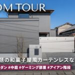 【ルームツアー】大分旅行で一目惚れ。カーテンレス中庭×きくたろうコンセプトで実現した真鍮香るホテルライク2階建て【猫と暮らす家】