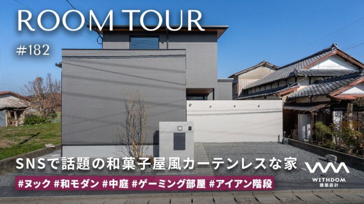 【ルームツアー】大分旅行で一目惚れ。カーテンレス中庭×きくたろうコンセプトで実現した真鍮香るホテルライク2階建て【猫と暮らす家】