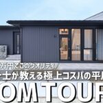 【ルームツアー】注文住宅が高騰する今、2000万円台で高級感のある平屋を賢く建てる「ノウハウ」公開／注文住宅クオリティでこのコスパ／設計士の使っている減額アイデア／工務店・注文住宅／栃木・ケーリビング