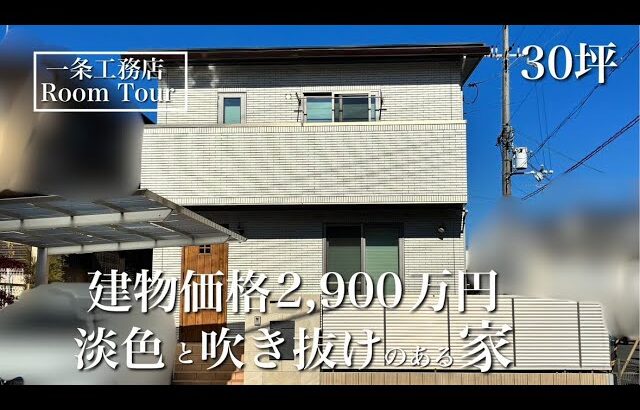 【ルームツアー】アイキューブ｜2025年引き渡し｜間取り付きで解説！30坪｜淡色で楽しむ、優しいお家