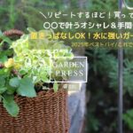 【ガーデニング】リピートするほど買って良かったガーデンアイテム｜これで叶うオシャレで＆手間いらずの庭|ラタン風バスケットが優秀すぎた｜ベストバイ2025｜ガーデニング｜50代の庭