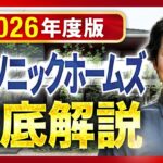 【2026年最新】パナソニックホームズを完全攻略！！特徴・価格・注意点まで徹底解説【注文住宅】