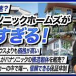 【2026年最新】パナソニックホームズの徹底解説！人気が低迷しつつある理由とは