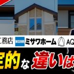 【2026年】ミサワホーム徹底解説！他社よりおすすめできる点、注意すべき点、全部話します！